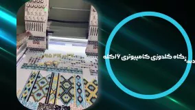 فروش دستگاه گلدوزی کامپیوتری ۱۶ کله