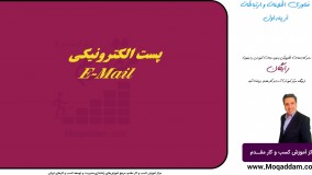 دانلود رایگان آموزش کامپیوتر صفر تا صد | مرکز آموزش کسب و کار مقدم | جلسه 21  از 50