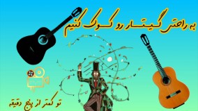 چگونه گیتارمون رو کوک کنیم