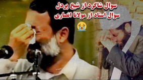 سوال شاگرد از استاد که شیخ پردل و مولوی مجیب الرحمن انصاری را به گریه انداخت