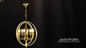 لوستر مدرن پذیرایی پارس لوستر فراهانی 8 شاخه