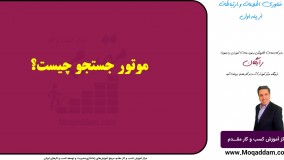 آموزش کامپیوتر و فناوری اطلاعات | مرکز آموزش کسب و کار مقدم | قسمت 23 از 50