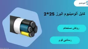 کابل آلومینیوم 25*2 البرز