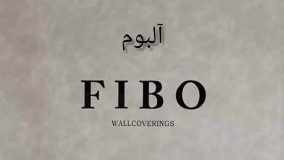 آلبوم کاغذ دیواری فیبو FIBO