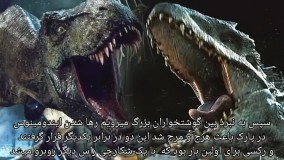 قدرتمندترین دایناسور دنیای ژوراسیک و پارک ژوراسیک کدام است ؟