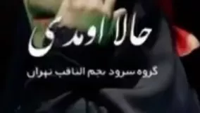 نماهنگ سرود مذهبی سرود حالا اومدی