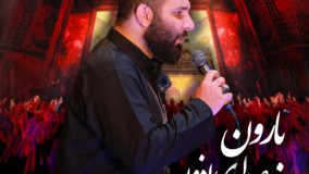 نماهنگ بارون کربلایی محمدحسین حدادیان