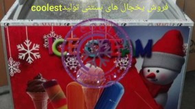 یخچال فریزرصندوقی ۴۰۰لیتری کولست