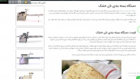 دستگاه بسته بندی نان خشک