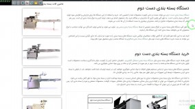 دستگاه بسته بندی دست دوم
