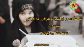 نماهنگ من ایرانم و تو عراقی چه فراقی نسخه 2 مداحی محمد حسین پویانفر اربعین