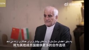 سفیر ایران در چین: عضویت ایران در سازمان همکاری شانگهای، فرصتی برای همکاری بیشتر سایر اعضاست