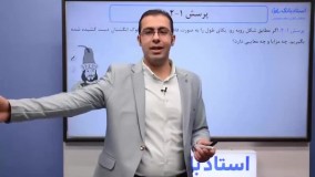 حل تمرین فصل 1 فیزیک دهم - بخش اول - محمد پوررضا
