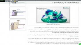 دستگاه بسته بندی قرص لباسشویی