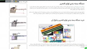 دستگاه بسته بندی لوازم التحریر