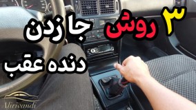 اموزش رانندگی‌ : ۳ روش برای جا زدن دنده عقب