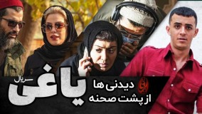 دیدنی ها از پشت صحنه سریال دوست داشتنی یاغی