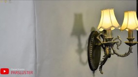 چراغ دیواری کلاسیک پارس لوستر فراهانی رنگ آنتیک