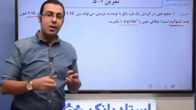 حل تمرین فصل 1 فیزیک دهم (چگالی) - بخش ششم - محمد پوررضا - همیار فیزیک