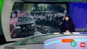 آمار غیررسمی صدا و سیما : ۱۷ جانباخته در اعتراضات اخیر