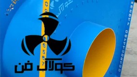 اگزاست فن سانتریفیوژ رستوران وفست فودها