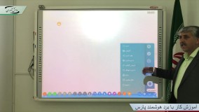 آموزش استفاده از برد هوشمند