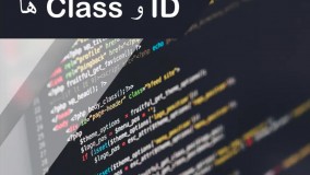 آموزش HTML قسمت 14 = شناسه ها - ID و CLASS ها