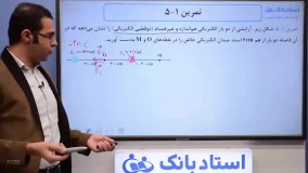 حل تمرین فصل 1 فیزیک یازدهم (میدان الکتریکی) - بخش چهارم - محمد پوررضا - همیار فیزیک