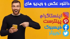 ذخیره عکس ها و ویدیوهای اینستاگرام فیسبوک توییتر پینترست