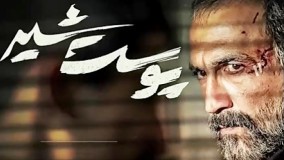 دانلود قسمت اول سریال پوست شیر