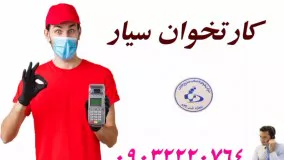 فروش کارتخوان سیار در رودان