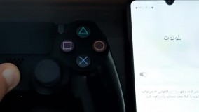وصل کردن دسته ps 4 به موبایل