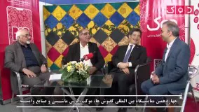 حضور سفیر ژاپن در چهاردهمین نمایشگاه فرش ماشینی تهران | اپلیکیشن دوک