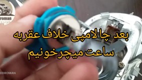 نحوی تعویض لامپ مه شکن پژو پارس و نکات مهم آن