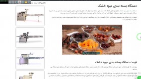 دستگاه بسته بندی میوه خشک