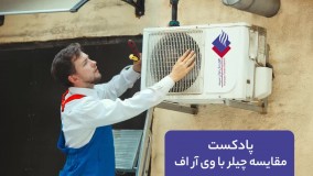 پادکست مقایسه سیستم چیلر با وی ار اف