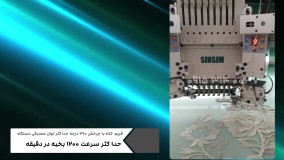 فروش جدیدترین دستگاه گلدوزی کامپیوتری ۱۲ کله سین سیم