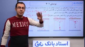 حل تمرین فیزیک یازدهم (انرژی پتانسیل الکتریکی) فصل 1 - بخش هفتم - محمد پوررضا - همیار فیزیک