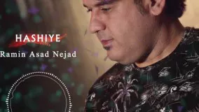 Ramin Asad Nejad – Hashiye - رامین اسد نژاد حاشیه