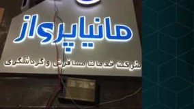 تابلوسازی / تابلو کامپوزیت، حروف برجسته پلکسی