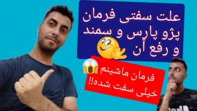 علت سفتی فرمان پژو پارس و سمند