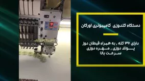 فروش دستگاه گلدوزی کامپیوتری اورگان دارای ۳۶ کله