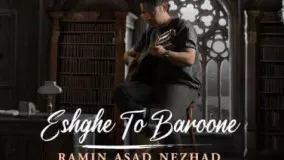 Ramin Asad Nezhad - Eshghe To Baroone - رامین اسد نژاد عشق تو بارونه