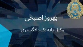 دکتر بهروز اصبحی وکیل پایه یک دادگستری بندرعباس