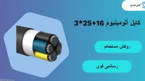 کابل آلومینیوم 16+35*3 البرز