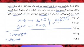 تکنیک حل مسائل استوکیومتری اسید چرب و صابون ها / تدریس شیمی دوازدهم کنکور تجربی