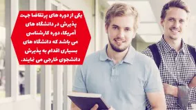 حداقل معدل برای تحصیل در آمریکا