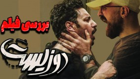 بررسی و تحلیل فیلم سینمایی دوزیست