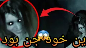 دیده شدن جن و ارواح در خانه جن زده