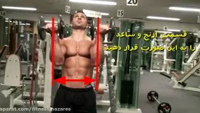 آموزش حرکت پرس سرشانه آرنولدی